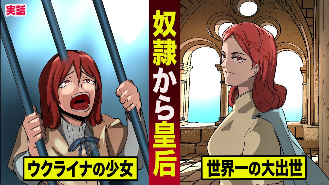 【実在】奴隷から皇后になった...奴隷市場の少女。世界一の大出世。
