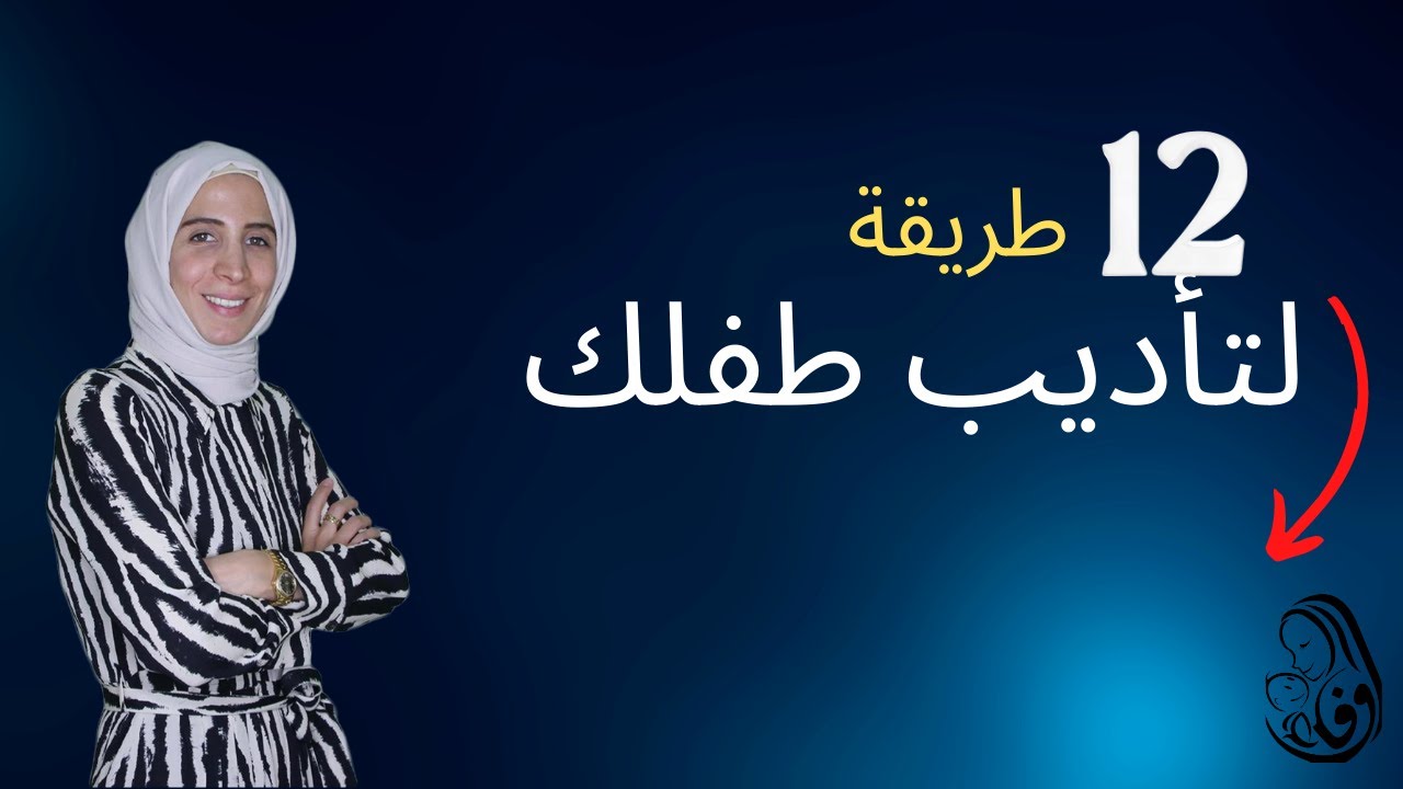 ١٢ طريقة لتأديب طفلك.. الحلقة ٢٤ من الموسم الثاني من رحلة مربية