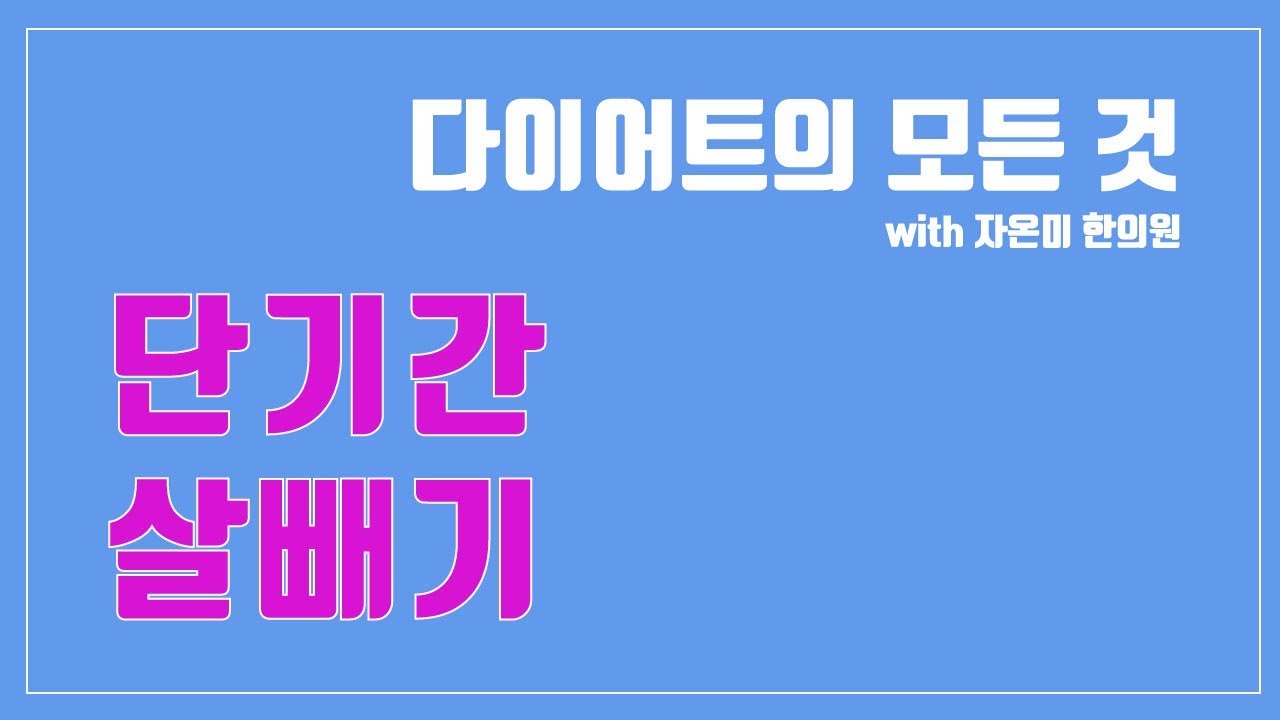 다이어트의 모든 것 ) 단기간 살빼기