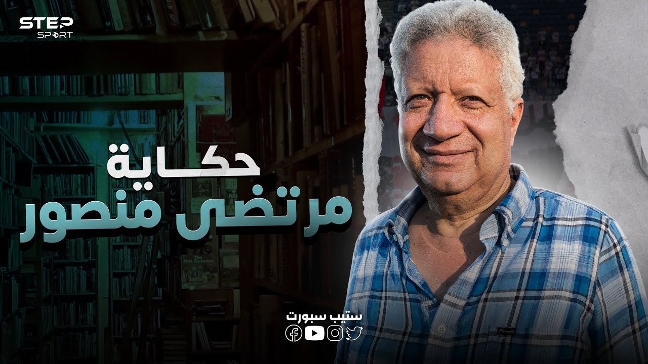 مرتضى منصور 🔥😎 الحكاية