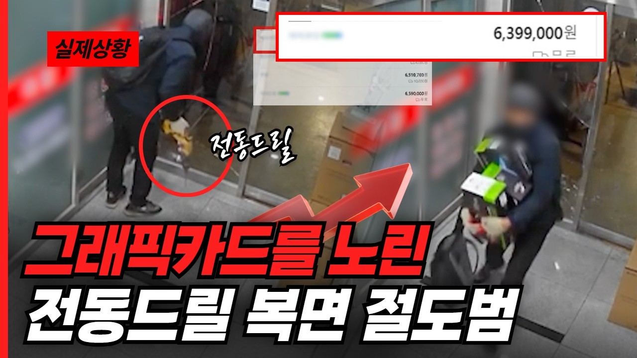 그래픽카드를 노린 전동드릴 복면 절도범