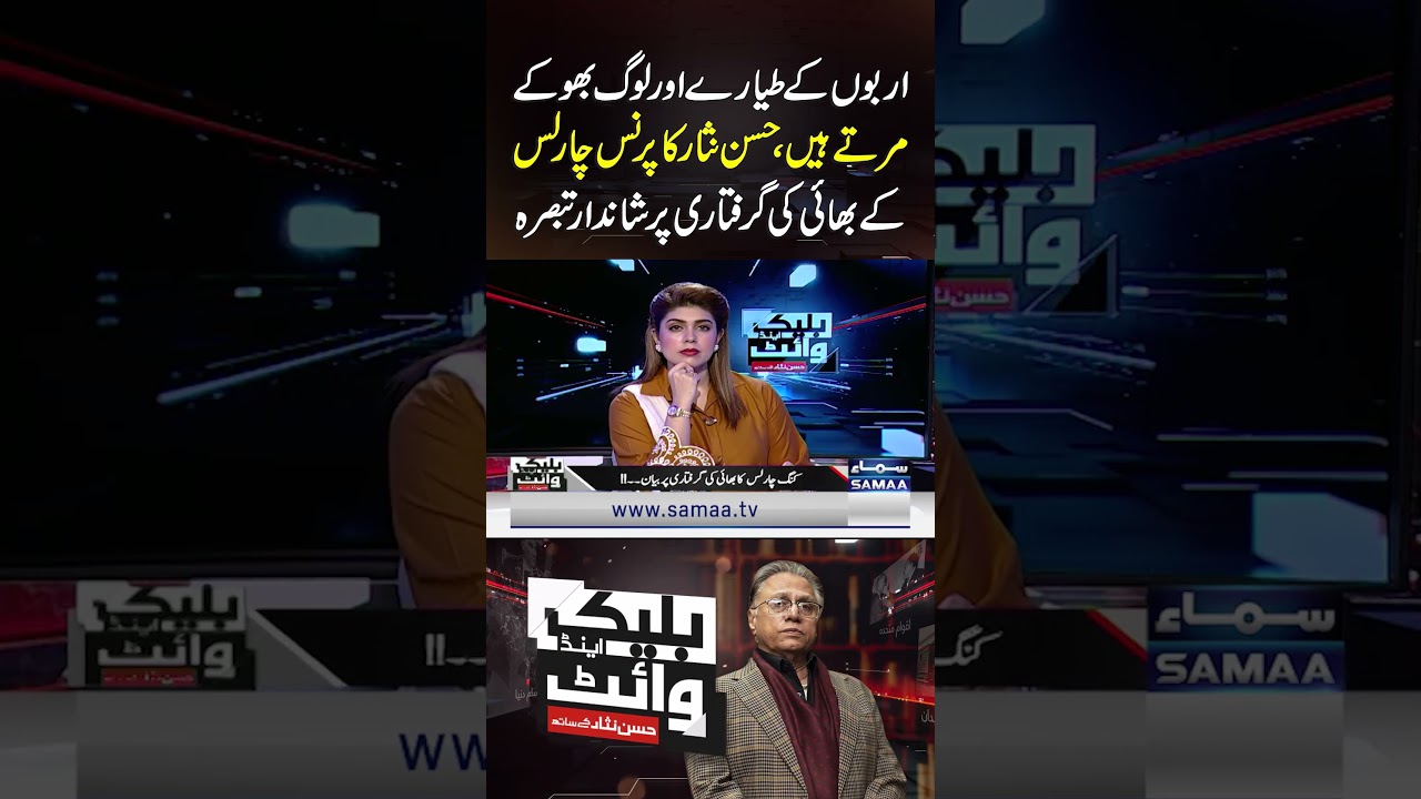 Hasan Nisar&rsquo;s Remarkable Analysis on  Arrest of Prince Charles&rsquo; Brother Over Misuse of a Govt Office