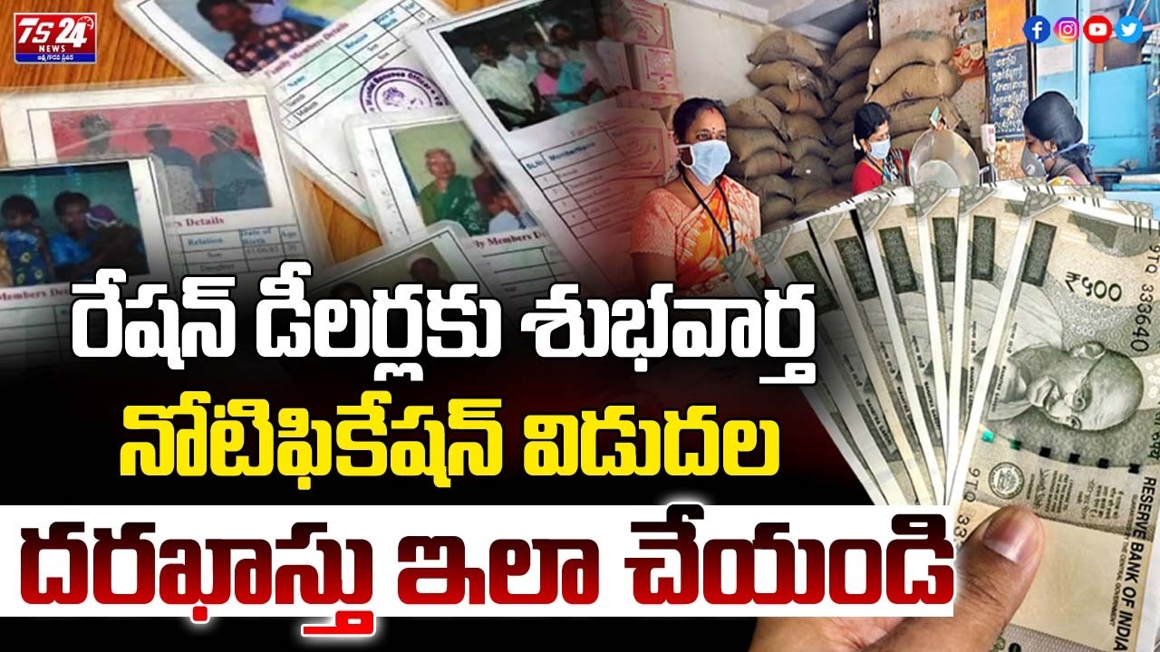 Ration dealer notification 2026 in Telangana |రేషన్ డీలర్లకు శుభవార్తనోటిఫికేషన్ విడుదల|TS24 News