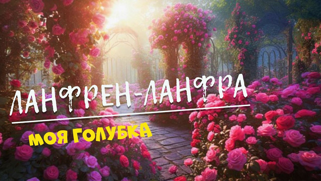 Ланфрен-ланфра (Лети моя голубка) Песни кино Вадим Ибрянов