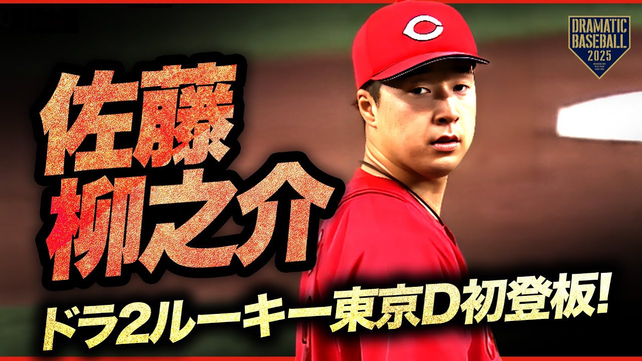 【東京D初登板】広島ドラ2ルーキー 