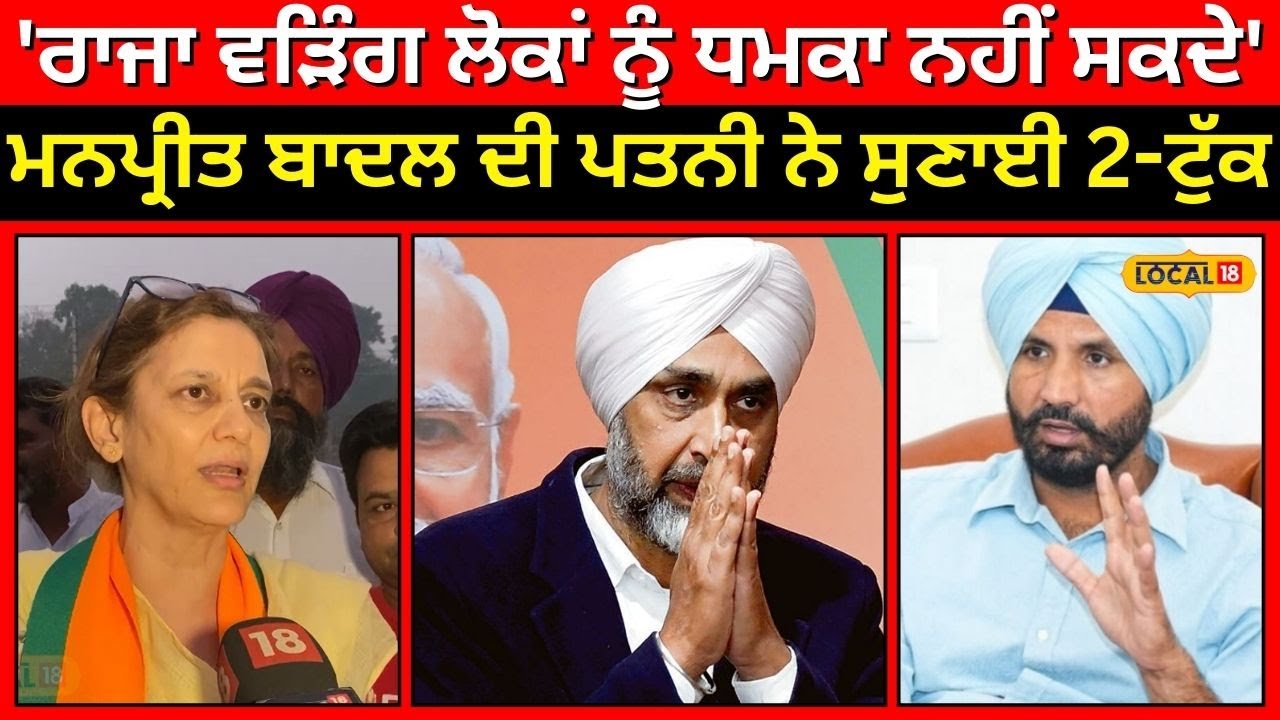 Gidderbaha | 'ਰਾਜਾ ਵੜਿੰਗ ਲੋਕਾਂ ਨੂੰ ਧਮਕਾ ਨਹੀਂ ਸਕਦੇ' ਮਨਪ੍ਰੀਤ ਬਾਦਲ ਦੀ ਪਤਨੀ ਨੇ ਸੁਣਾਈ 2-ਟੁੱਕ | #local18