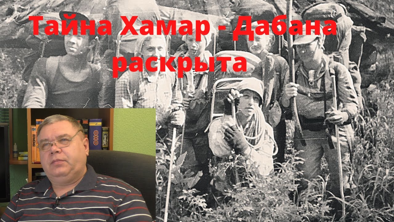 Хамар - дабан. От чего погибли туристы?