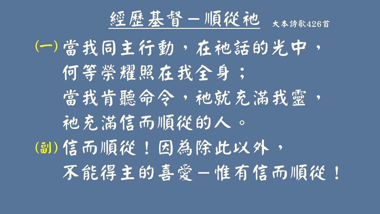 大本詩歌426首--經歷基督－順從祂