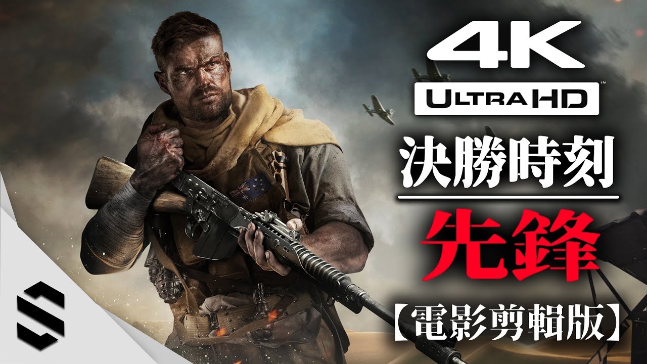 【決勝時刻：先鋒】4K電影剪輯版 - 特效全開、電影式運鏡、完整劇情 - Call of Duty：Vanguard - 使命召唤18：先锋 - Semenix出品