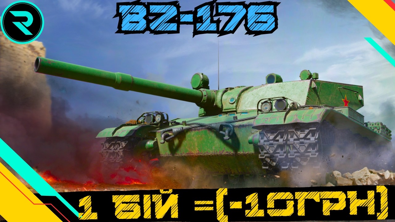 BZ-176 ●  ШЛЯХ ДО 3х ПОЗНАЧОК (45.24%) ● ЧЕЛЕНДЖ ВІД ТАРАСА #wot #wot_ua #roha_wot