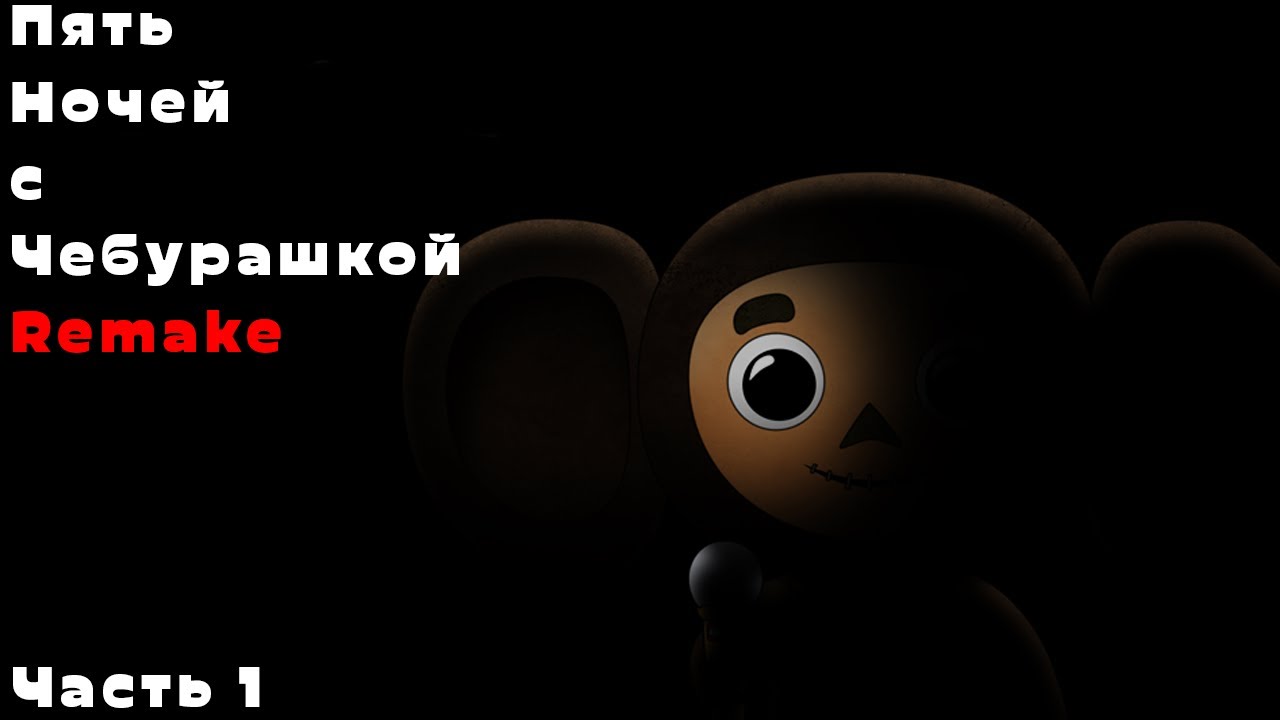 FNACH 1 Remake прохождение Часть 1
