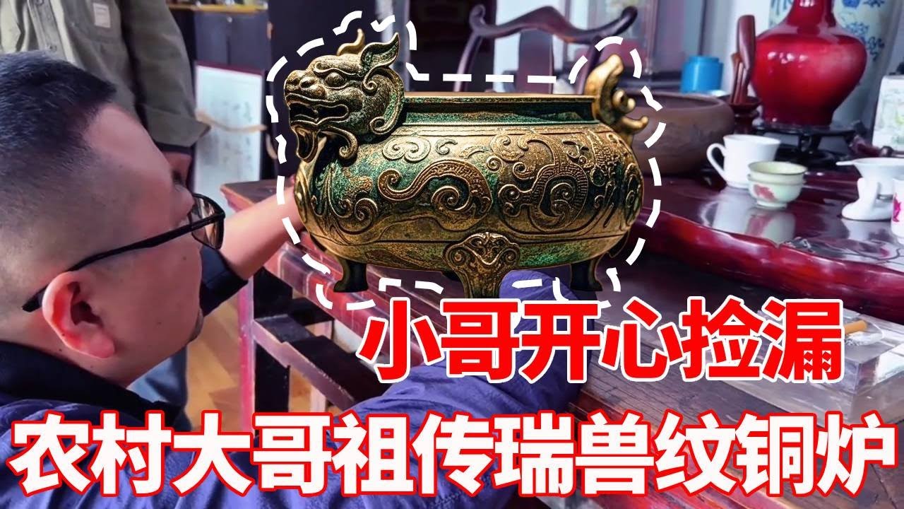 小哥乡下捡到宝！瑞兽纹铜炉被称『凡尔赛级漏』，几番拉扯终于收入囊中！【收藏小哥张恩鹏】