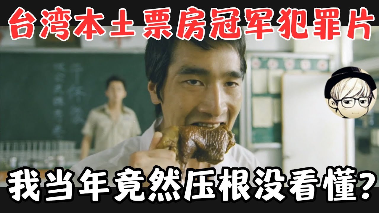 台湾票房冠军犯罪片！创票房纪录获奖无数，我当年竟然压根没看懂？《艋舺》【宇哥】