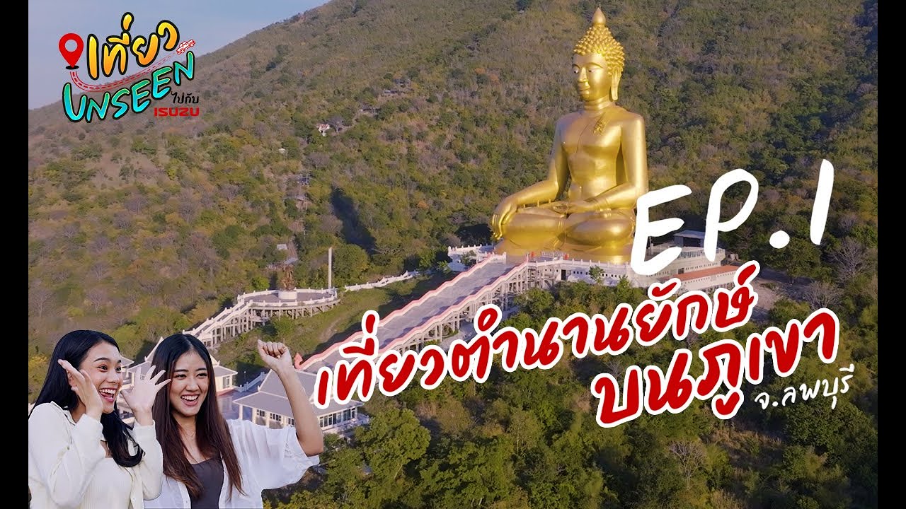 ตำนานยักษ์ ลพบุรี เขาวงพระจันทร์: เที่ยว UNSEEN ไปกับ ISUZU EP.1