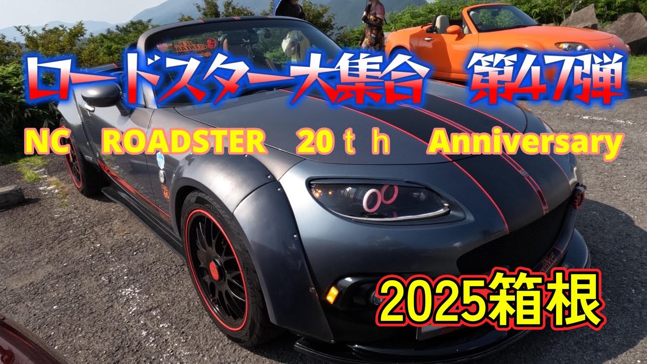 ロードスター大集合　第47弾　NCロードスター　20ｔｈ　Anniversary　　箱根ミーティング