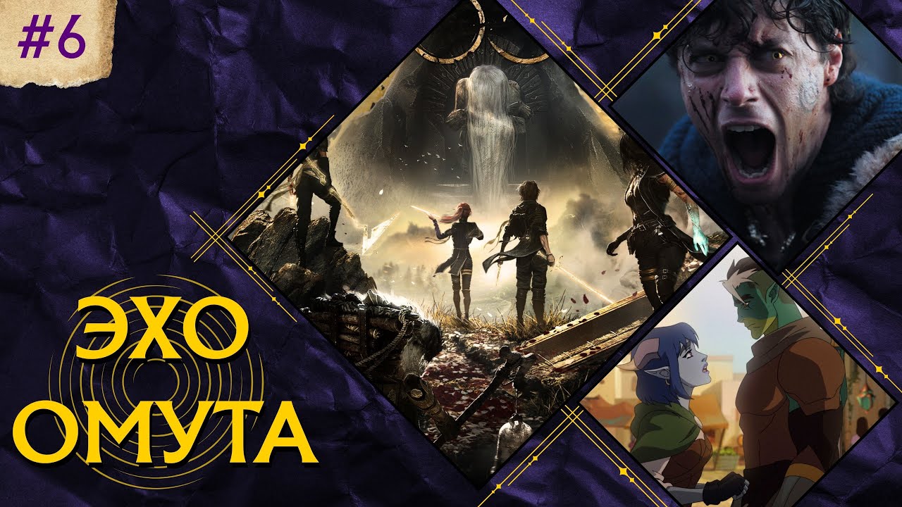 ЭХО ОМУТА №6: The Game Awards, Цикл Пендрагона, премьера Mighty Nein...