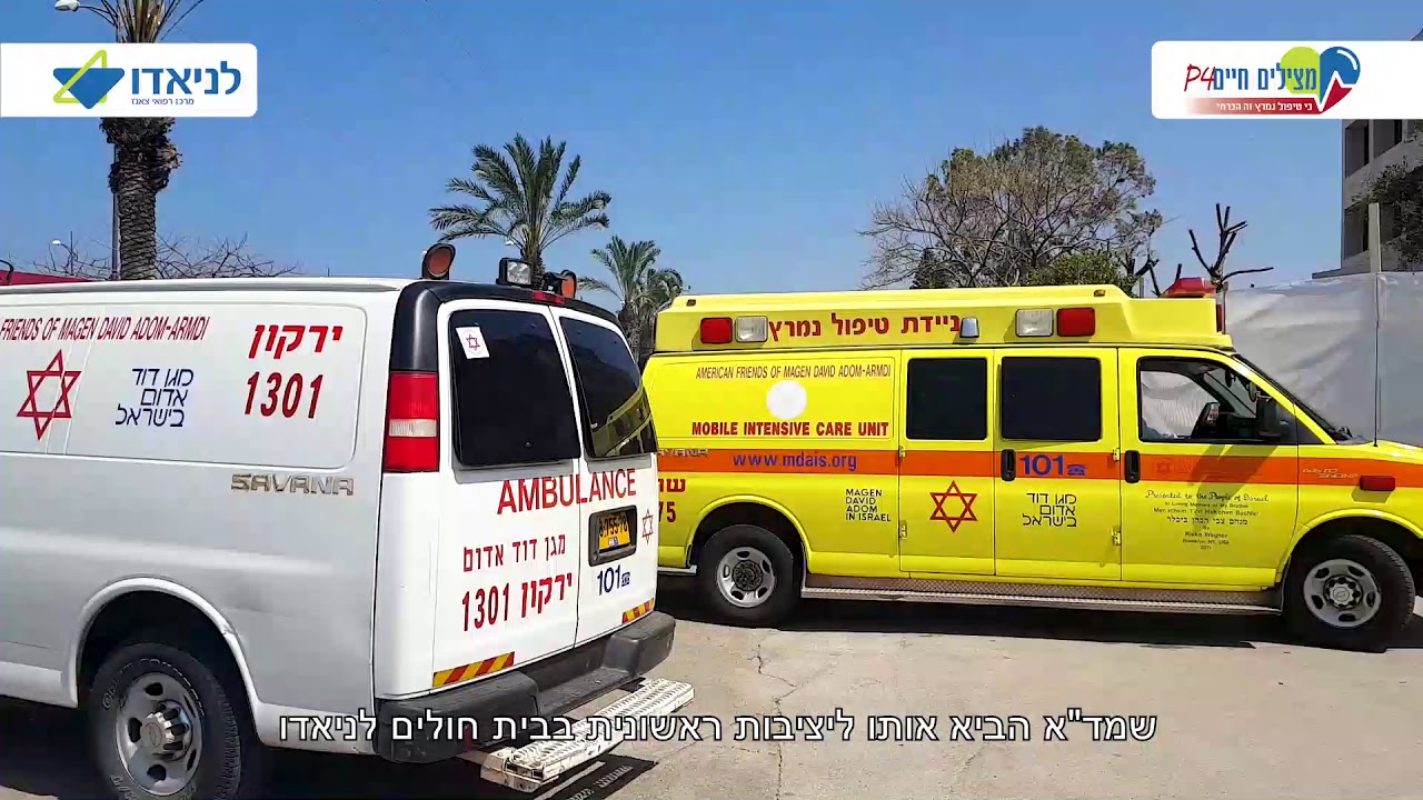 לידיה - מצילים חיים בבית חולים לניאדו