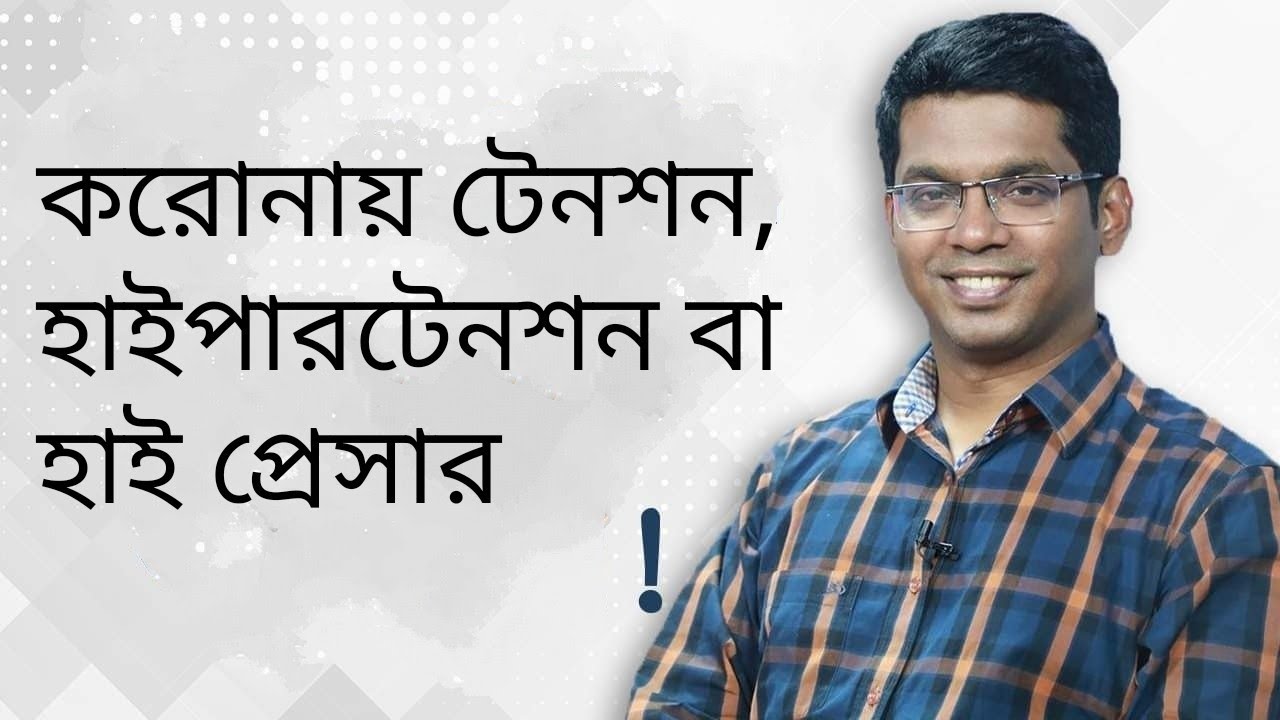 করোনার টেনশন, হাইপারটেনশন বা উচ্চরক্তচাপ