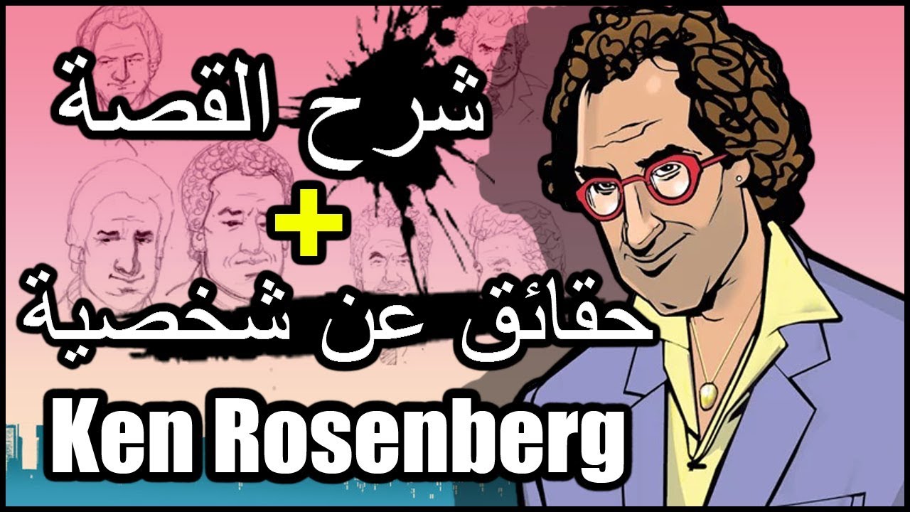 حقائق عن شخصية كين روزنبرغ + شرح القصة | Ken Rosenberg