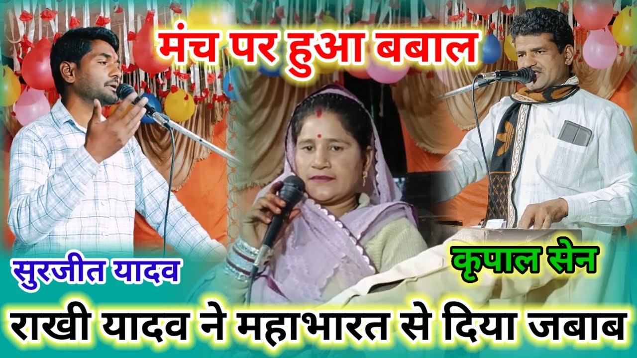 #मंच_पर_हुआ_बबाल राखी यादव से l रंगा रंग फाग का जबाबी मुकाबला l होली मिलन समारोह l सुरजीत, कृपाल सेन