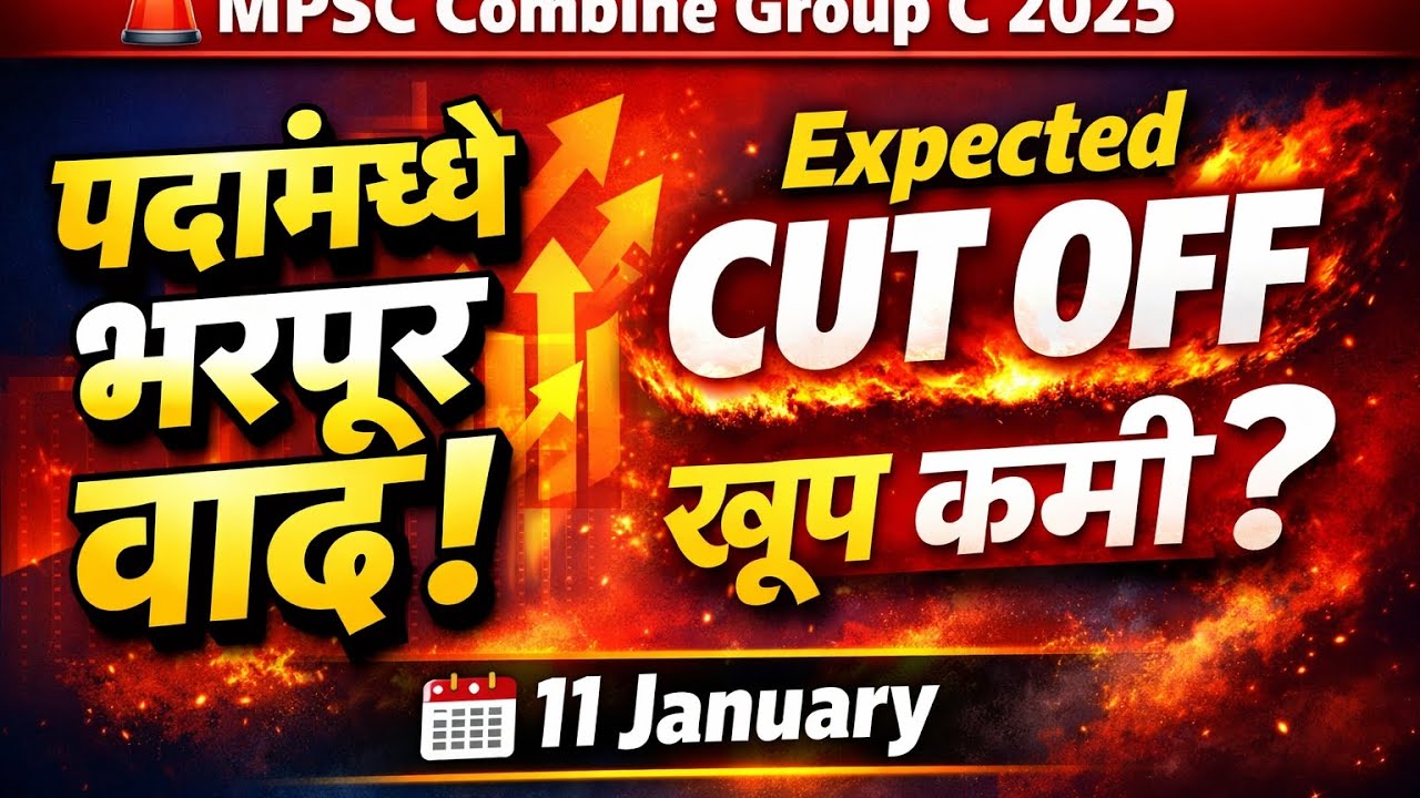 MPSC combine Group C 2025.पदांमध्ये भरपूर वाढ  11 January. Expected Cut off. खूप कमी जाणार 