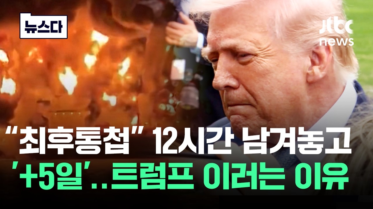 12시간 남겨놓고 다시 '+5일'..방향 튼 트럼프가 노리는 것 #뉴스다 / JTBC News