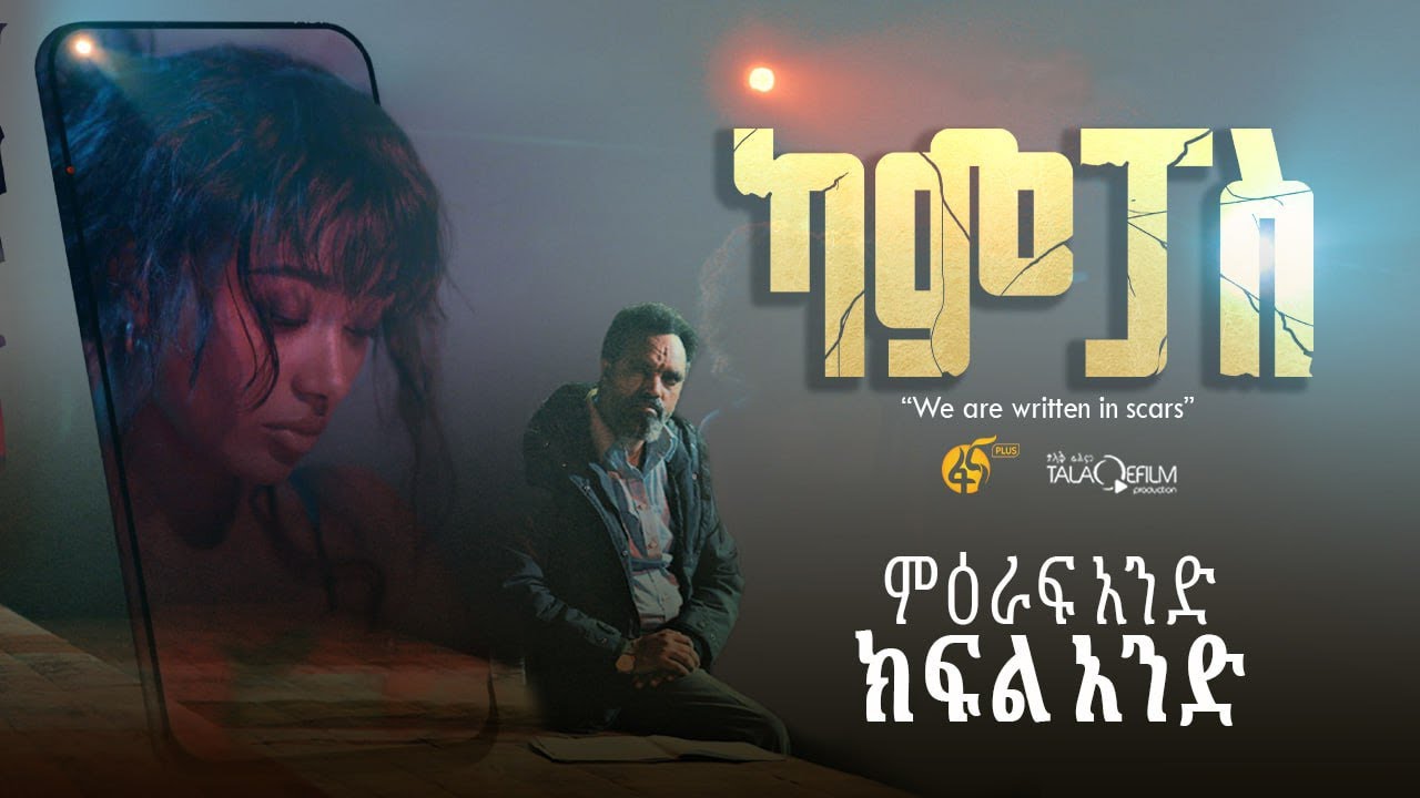 ካምፓስ |ምዕራፍ 1| ክፍል 1| Campus | Season 1| Part 1|
