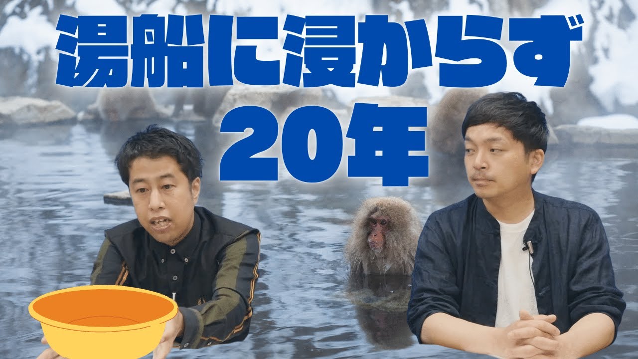 湯船に浸からず20年！