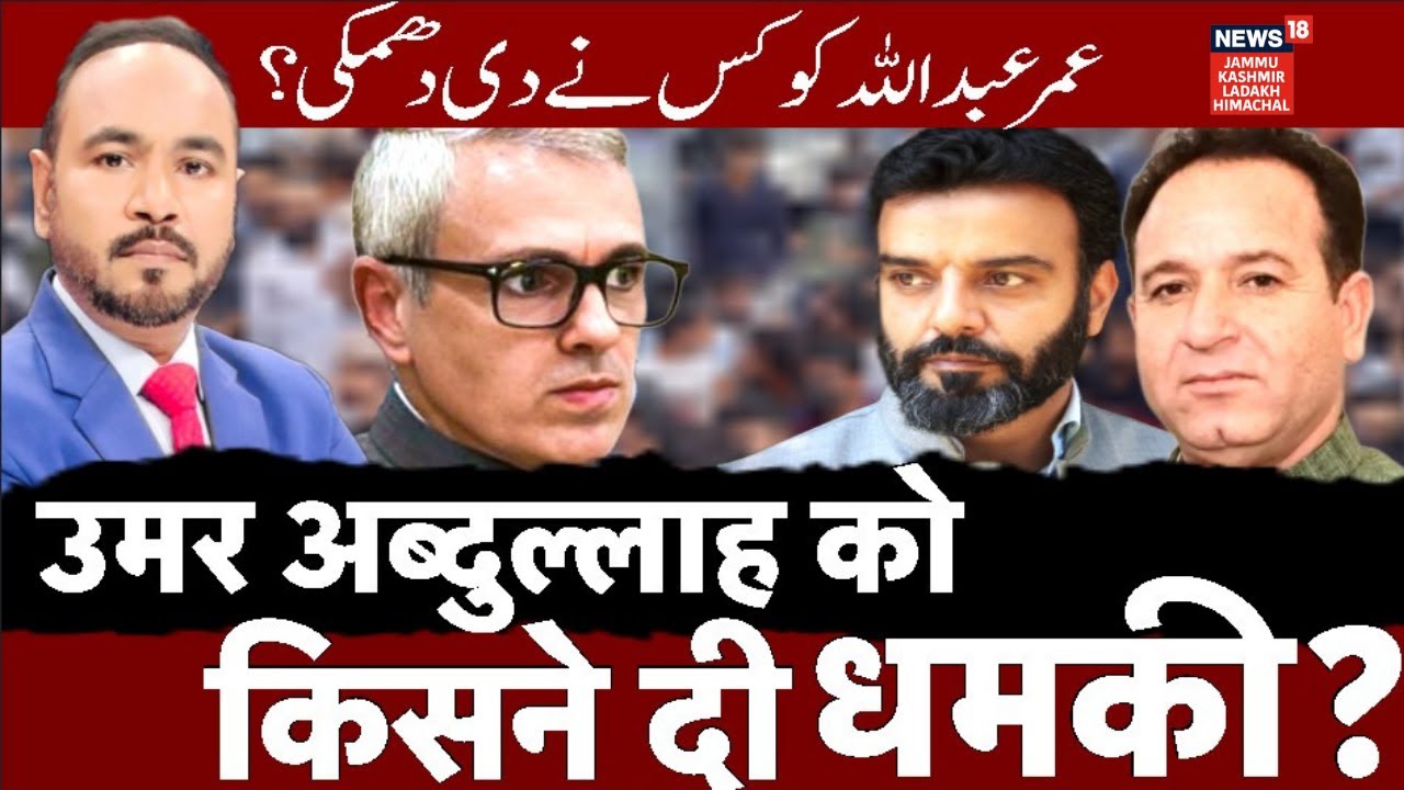 Jammu Kashmir | Omar Abdullah को किसने दी धमकी? | Cabinet Meeting in Jammu |NC vs BJP |N18V
