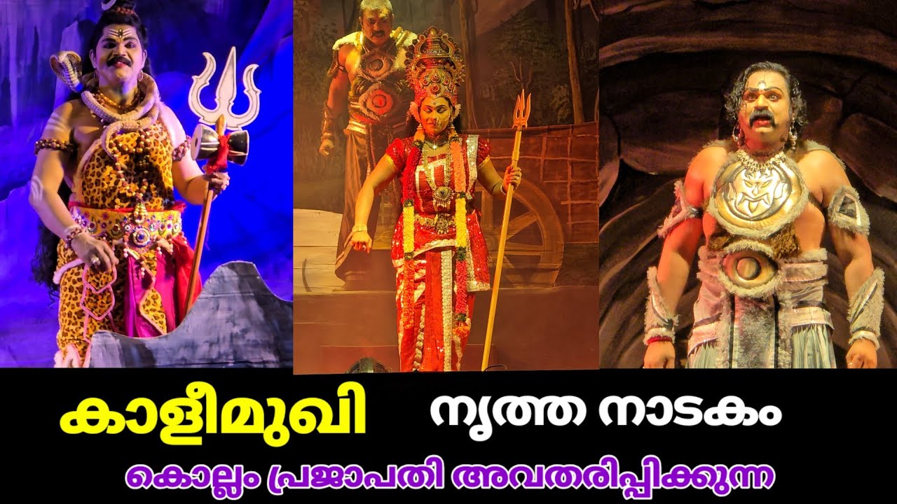 Kaaleemughi | കാളീമുഖി നൃത്തനാടകം കൊല്ലം പ്രചാപതി | Kollam Prajapathi Nrutha Drama