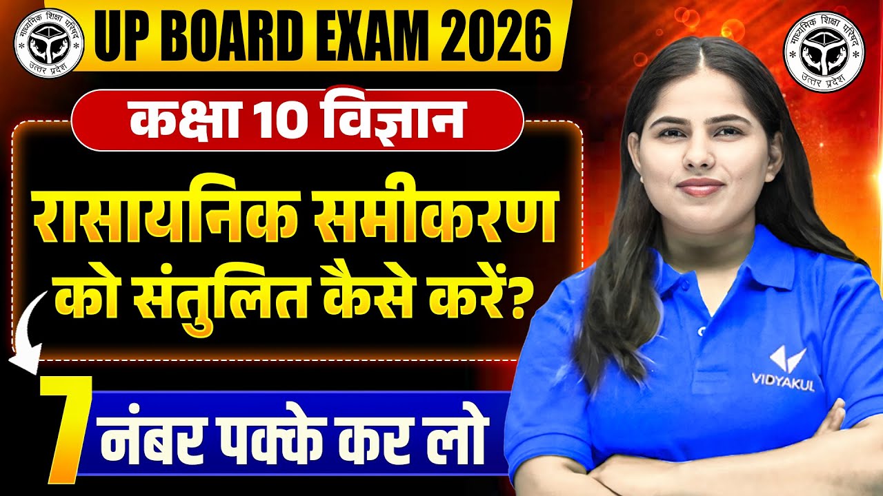 Class 10th Science | समीकरण कैसे संतुलित करें One Shot | UP Board Exam 2026