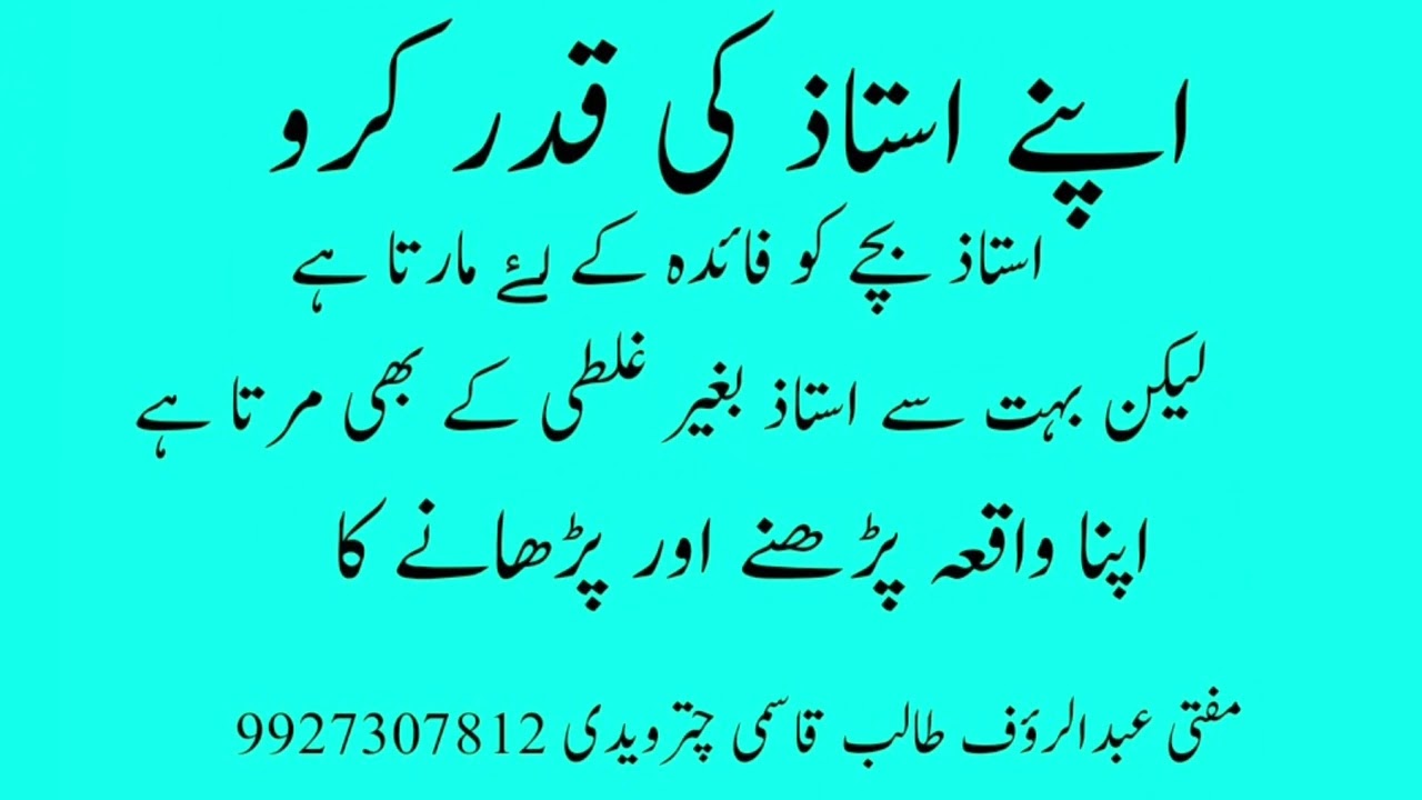 Apne Ustaz Ki Kadar Kro Ustaz ka Bacho Ko Peetna Faida He Na Ki Nuqsan Mufti Abdurraoof Chaturvedi