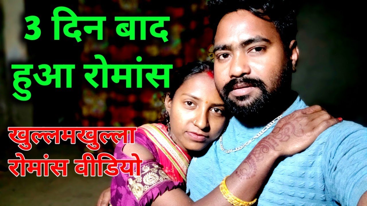 पूरा खोल कर रोमांस किया 😛 Husband Wife Romance | Indian Romantic Vlogs @RomanceChannel 