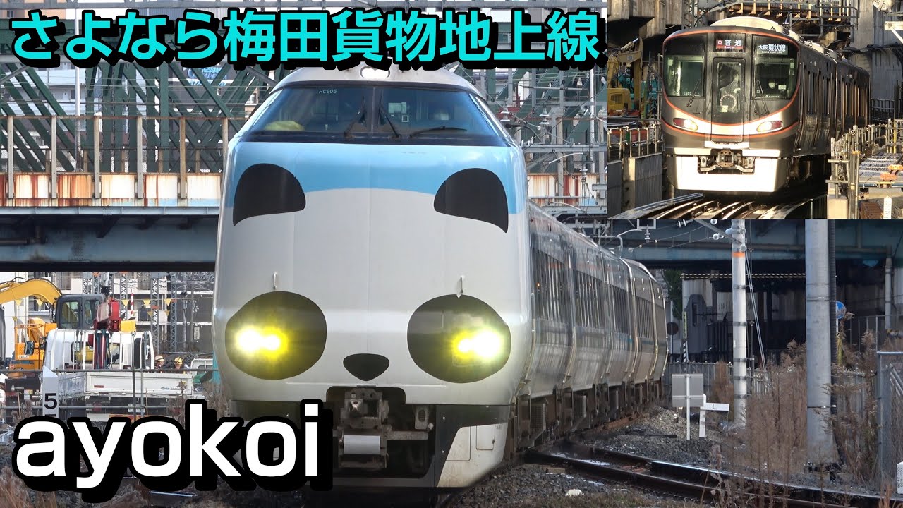 さよなら梅田貨物線地上線 207･271･281･283･287･289･321･323系