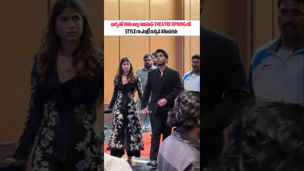 Allusirish his wife Nayanika grand entry to allu cinema....#pranatv #allushirish #nayanika  #shorts