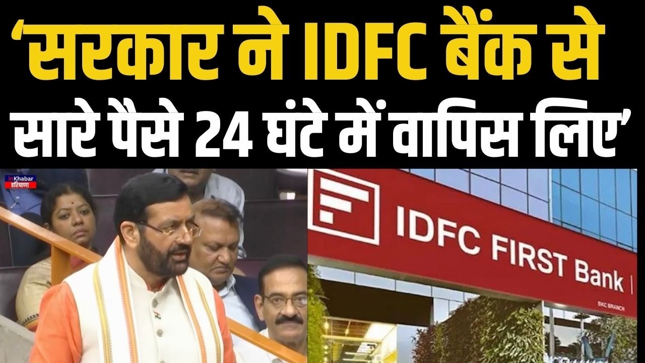 हरियाणा विधानसभा में CM Nayab Saini ने IDFC बैंक केस पर दी बड़ी जानकारी.. सारे पैसे 24 घंटे में..