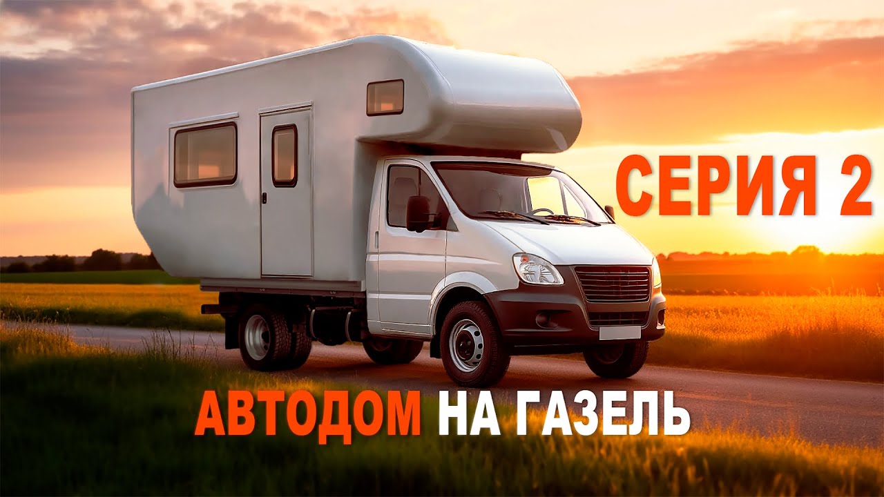 Строим автодом с НУЛЯ на базе Газели! Итоги за два месяца