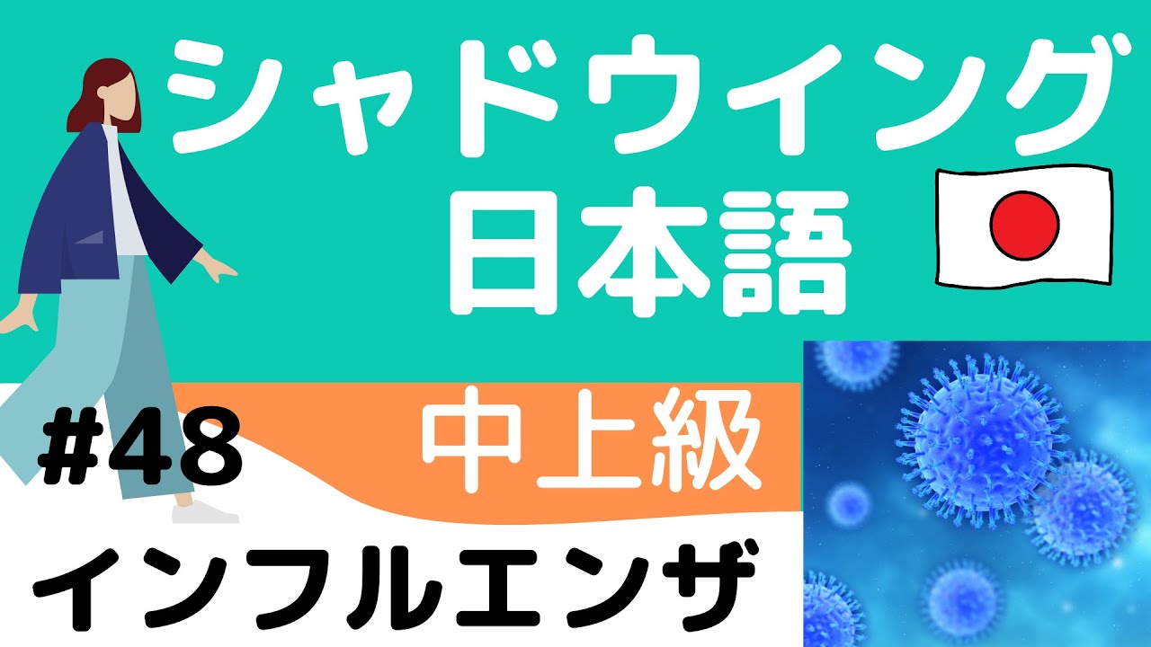 【Pre-advanced level】shadowing #48 Influenza シャドウイング日本語中上級　#48 インフルエンザ