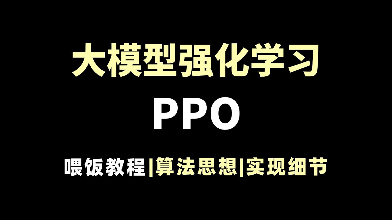【喂饭教程】一条视频搞清大模型强化学习（PPO），算法思想|实现细节|原理图解！全程干货，小白也能轻松拿捏！AI大模型|LLM|强化学习