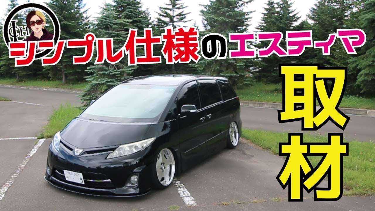 【札幌ミーティング】シンプルスタイルのエスティマを取材！【レオナルド】