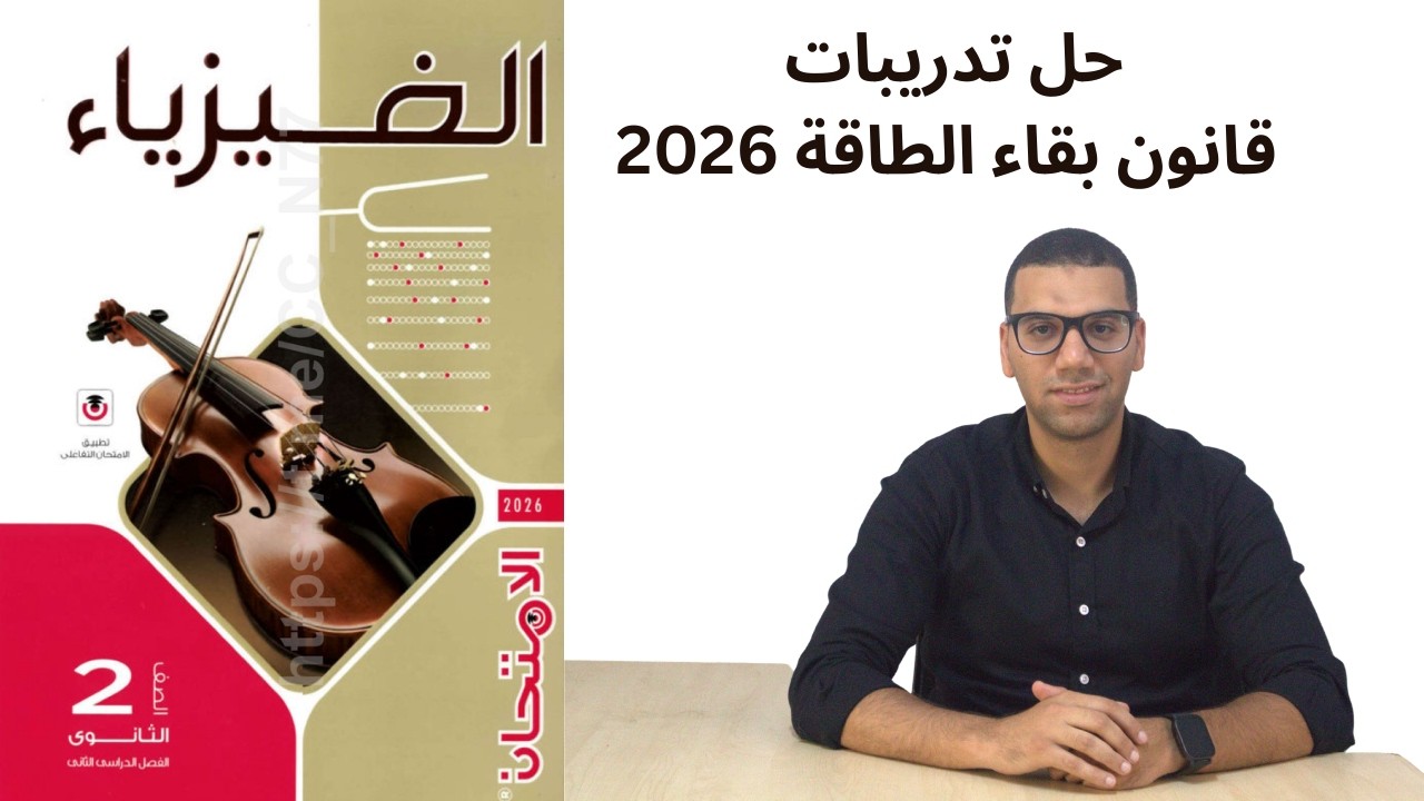 حل كتاب الامتحان - درس قانون بقاء الطاقة - فيزياء الصف الثاني الثانوي 2026