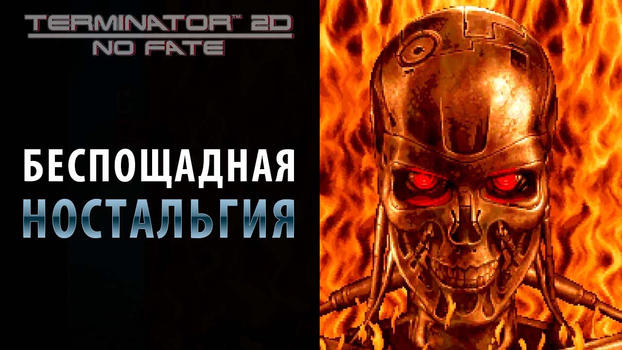 Удар по ностальгии. Terminator™ 2D: NO FATE