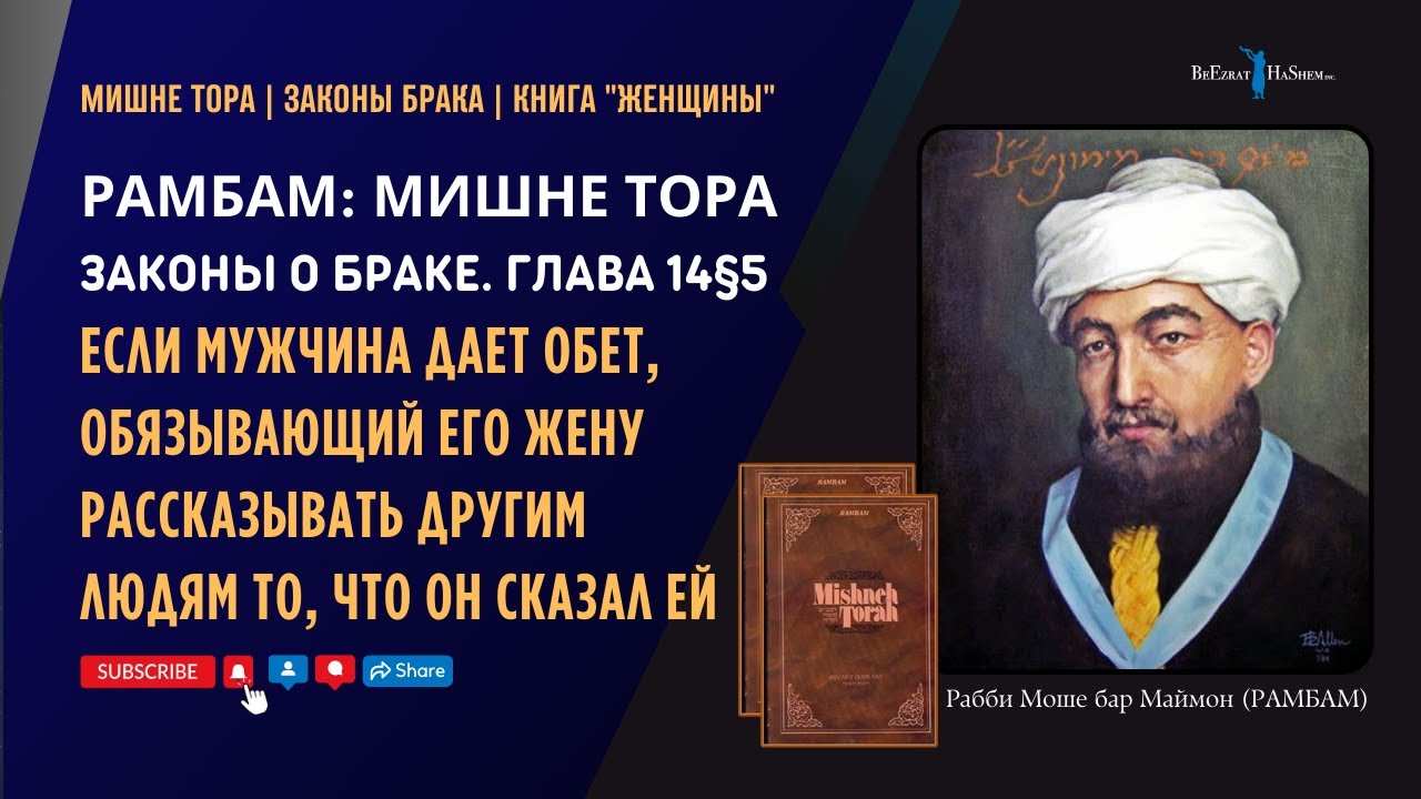 Если мужчина дает обет, обязывающий его жену рассказывать другим людям то, что он сказал ей | 14§5