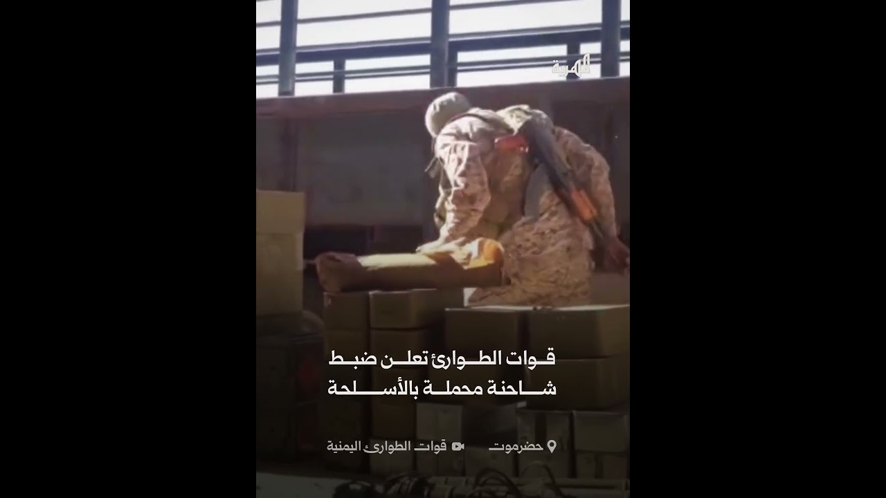 قوات الطوارئ تعلن ضبط شاحنة محملة بكمية كبيرة من الأسلحة