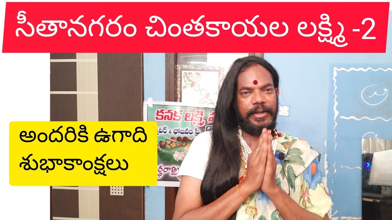 Rakesh Master సీతానగరం చింతకాయల లక్ష్మి-2, అందరికీ ఉగాది శుభాకాంక్షలు, Cbs Creations