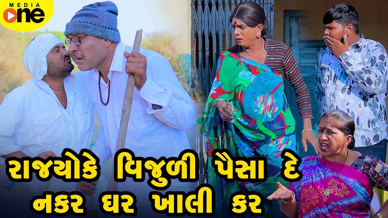 Rajyo Ke Vijuli Paisa De Nakar Makan Khali Kar | Gujarati Comedy | 2025 | Vijudi Na Comedy