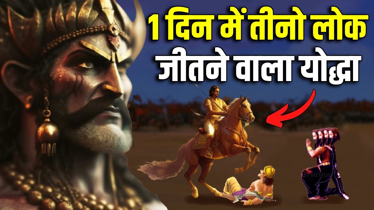 राजा मान्धाता जिसने रावण और इंद्र को चुटकियो में हरा दिया | How Powerful Was Mandhata