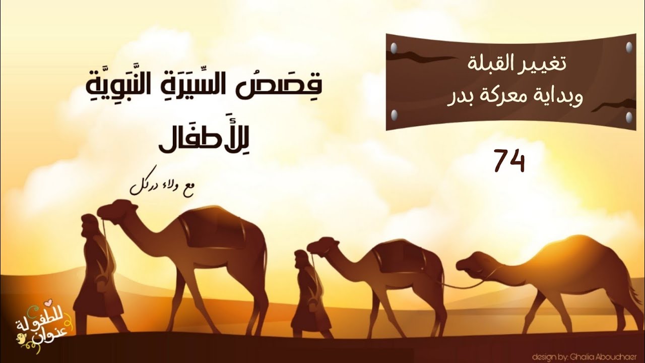 قصة 74- السيرة النبوية للأطفال - تغيير القبلة ، وبداية معركة بدر