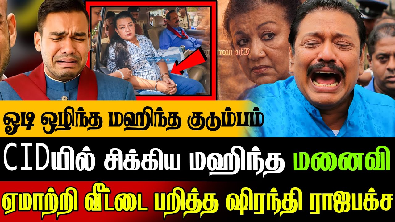 🚨சிக்கிய மஹிந்தவின் மனைவி !💥 சுற்றி வளைத்த CID உடைந்து போன மஹிந்த | Sri Lanka Today News