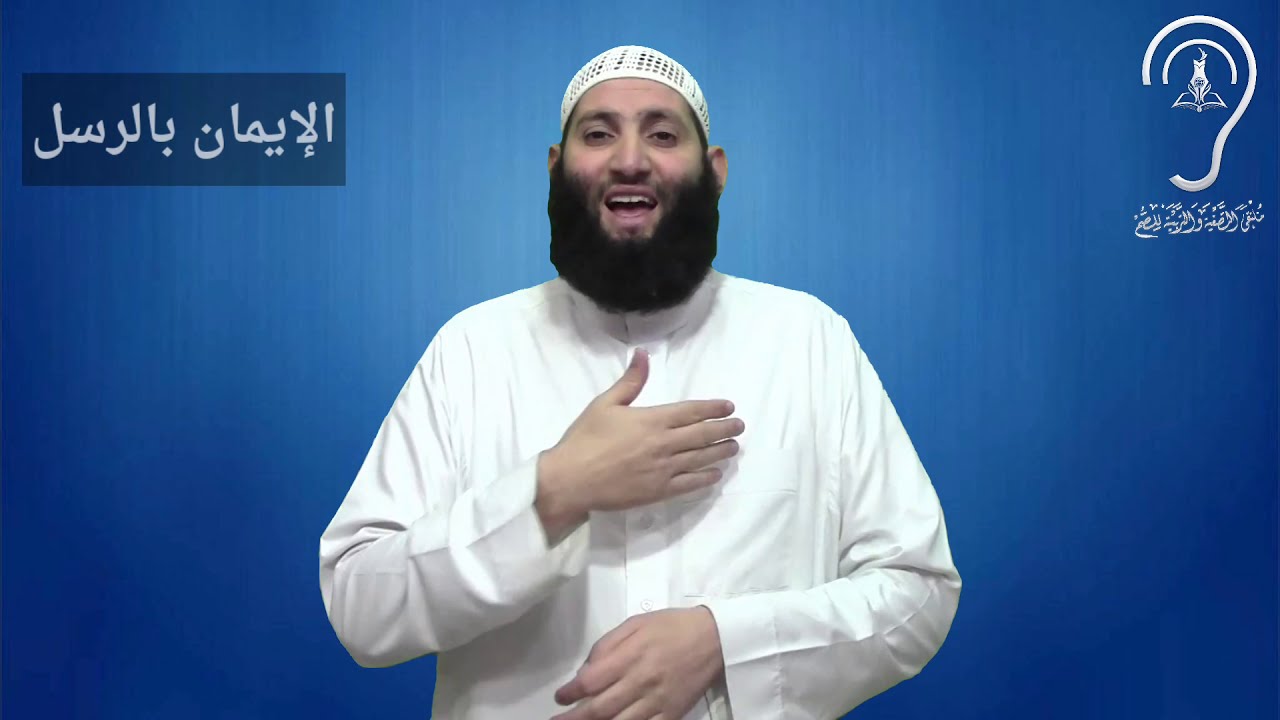 للصم : الإيمان بالرسل / تقديم : حمزة ودويد -وفقه الله-